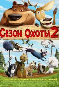 Сезон Охоты 2 2008 Смотреть Онлайн Мульт Бесплатно в Хорошем Качестве 4к